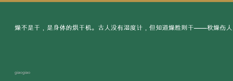 燥：燥邪：干涩伤肺