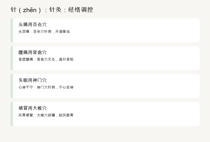 针：针灸：经络调控