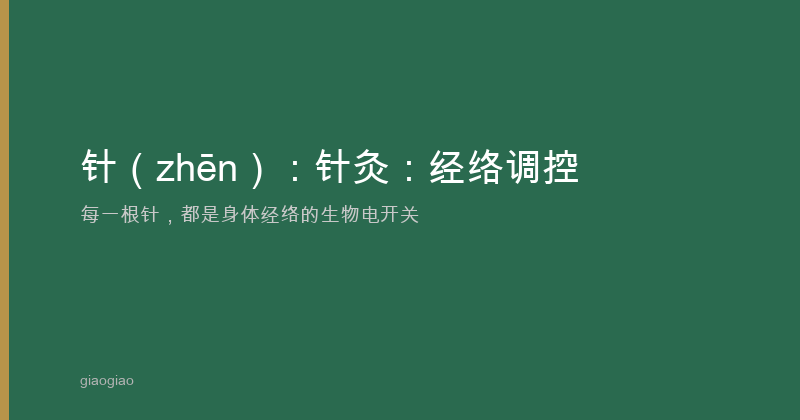 针：针灸：经络调控