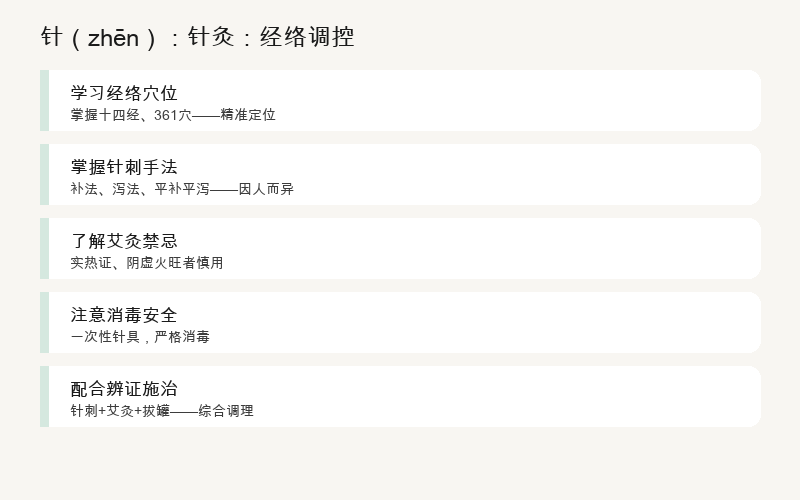 针：针灸：经络调控