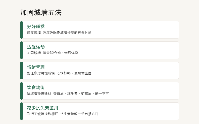 加固城墙五法：睡觉、运动、情绪、饮食、慎用抗生素