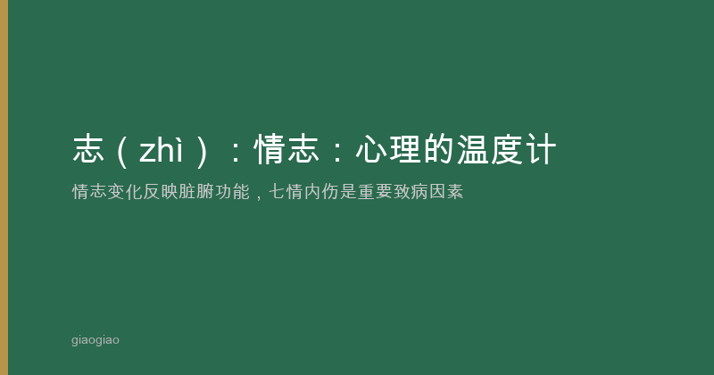 志：情志